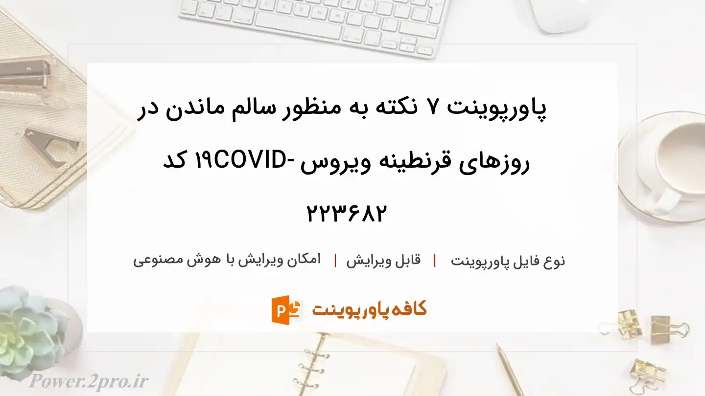 دانلود پاورپوینت 7 نکته به منظور سالم ماندن در روزهای قرنطینه ویروس COVID-19 کد 223682