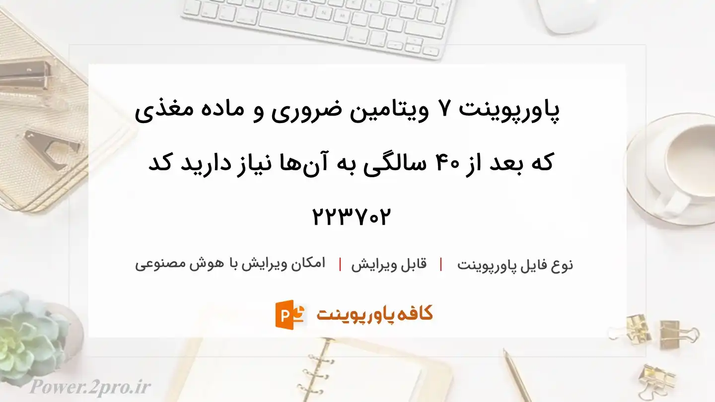 دانلود پاورپوینت 7 ویتامین ضروری و ماده مغذی که بعد از 40 سالگی به آن‌ها نیاز دارید کد 223702