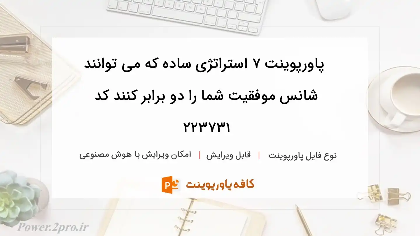 دانلود پاورپوینت ۷ استراتژی ساده‌ که می‌ توانند شانس موفقیت شما را دو برابر کنند کد 223731