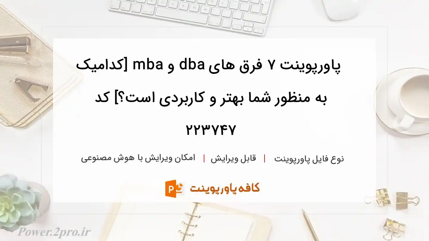 دانلود پاورپوینت ۷ فرق های dba و mba [کدامیک به منظور شما بهتر و کاربردی است؟] کد 223747