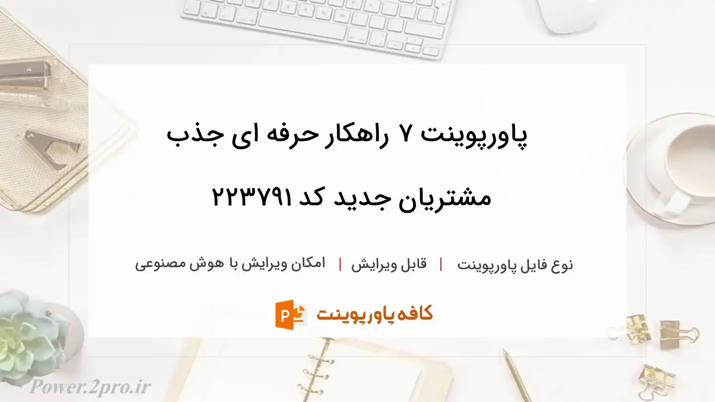 دانلود پاورپوینت ۷ راهکار حرفه ای جذب مشتریان جدید کد 223791