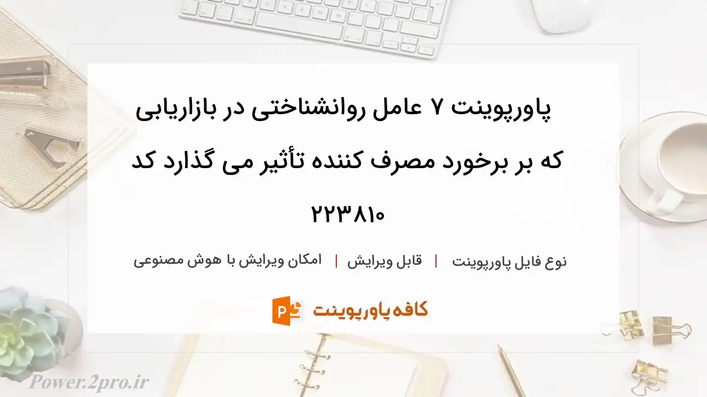 دانلود پاورپوینت ۷ عامل روانشناختی در بازاریابی که بر برخورد مصرف کننده تأثیر می گذارد کد 223810