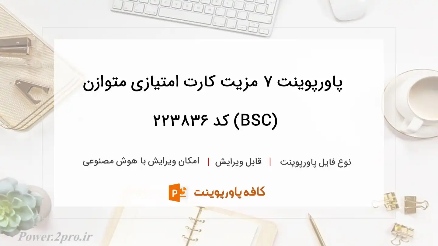 دانلود پاورپوینت ۷ مزیت کارت امتیازی متوازن (BSC) کد 223836