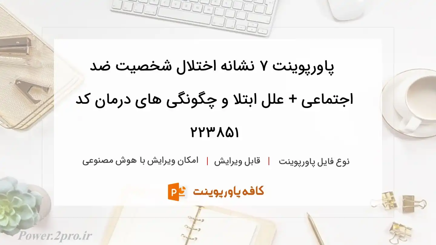 دانلود پاورپوینت ۷ نشانه اختلال شخصیت ضد اجتماعی + علل ابتلا و چگونگی های درمان کد 223851