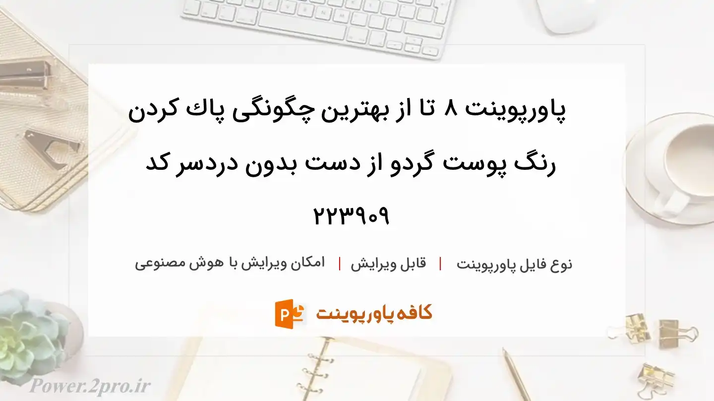 دانلود پاورپوینت 8 تا از بهترین چگونگی پاك كردن رنگ پوست گردو از دست بدون دردسر کد 223909