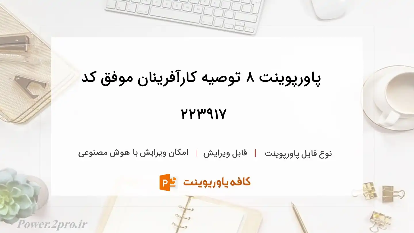 دانلود پاورپوینت 8 توصیه کارآفرینان موفق کد 223917