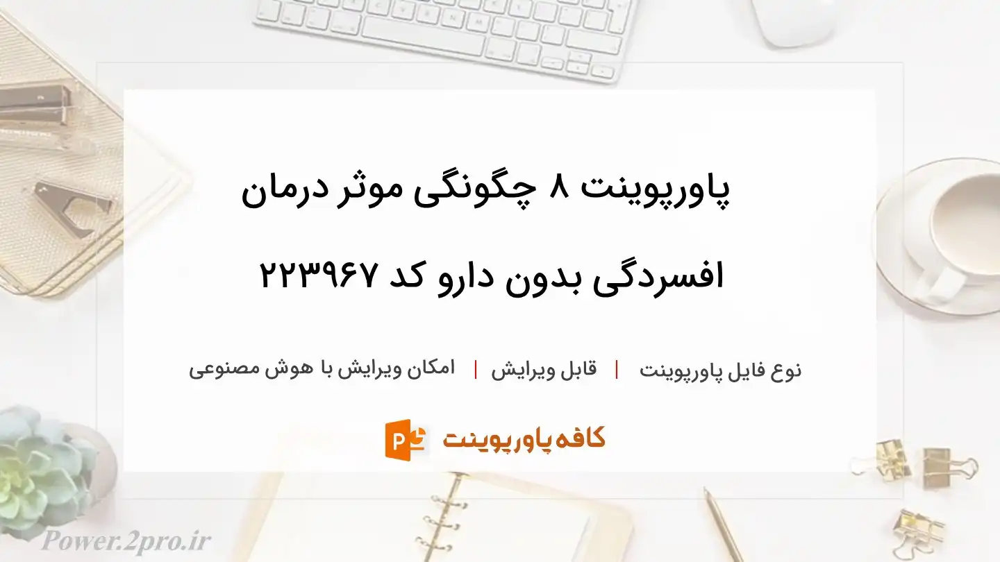 دانلود پاورپوینت 8 چگونگی موثر درمان افسردگی بدون دارو کد 223967