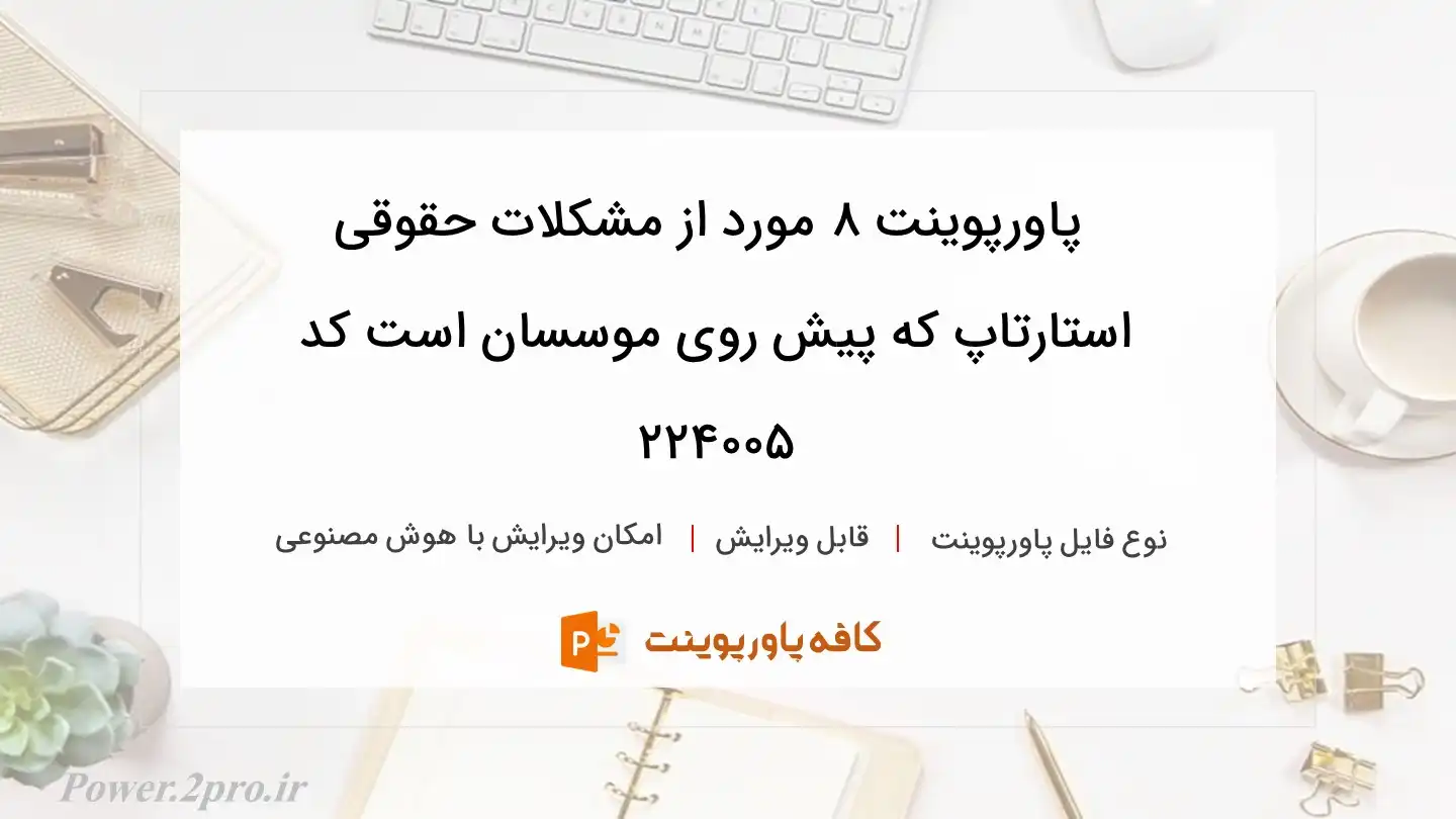 دانلود پاورپوینت 8 مورد از مشکلات حقوقی استارتاپ که پیش روی موسسان است کد 224005