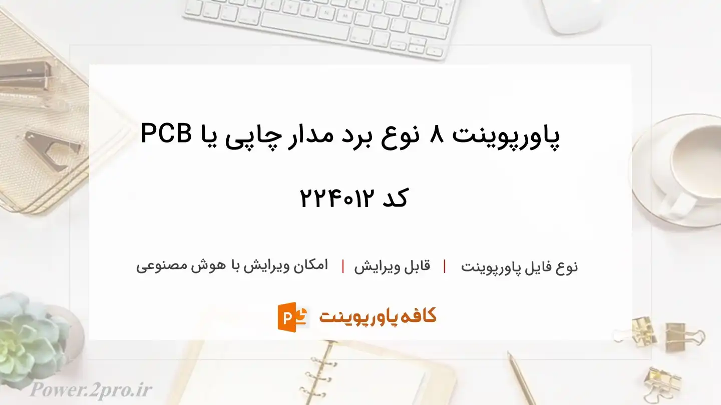 دانلود پاورپوینت 8 نوع برد مدار چاپی یا PCB کد 224012