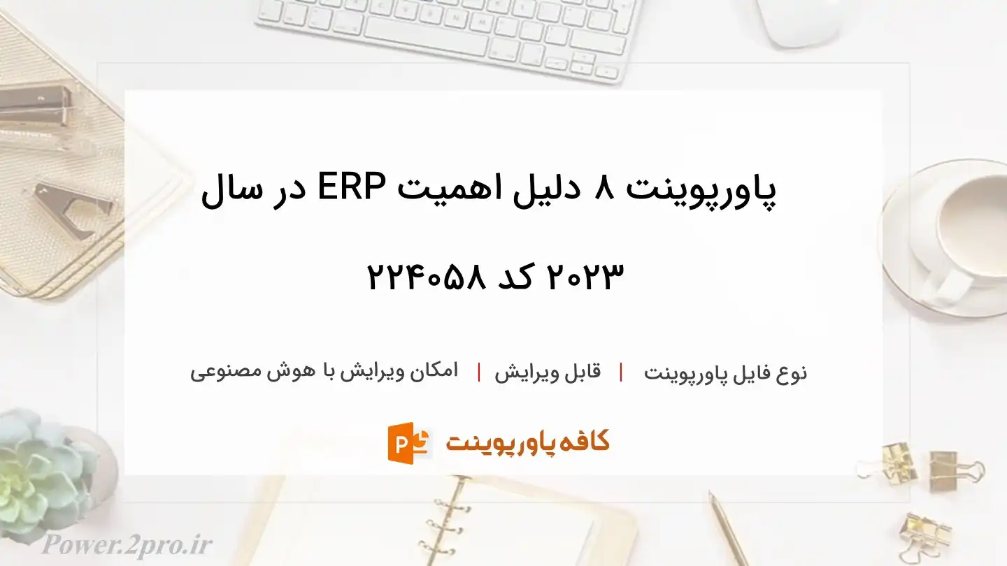 دانلود پاورپوینت ۸ دلیل اهمیت ERP در سال ۲۰۲۳ کد 224058