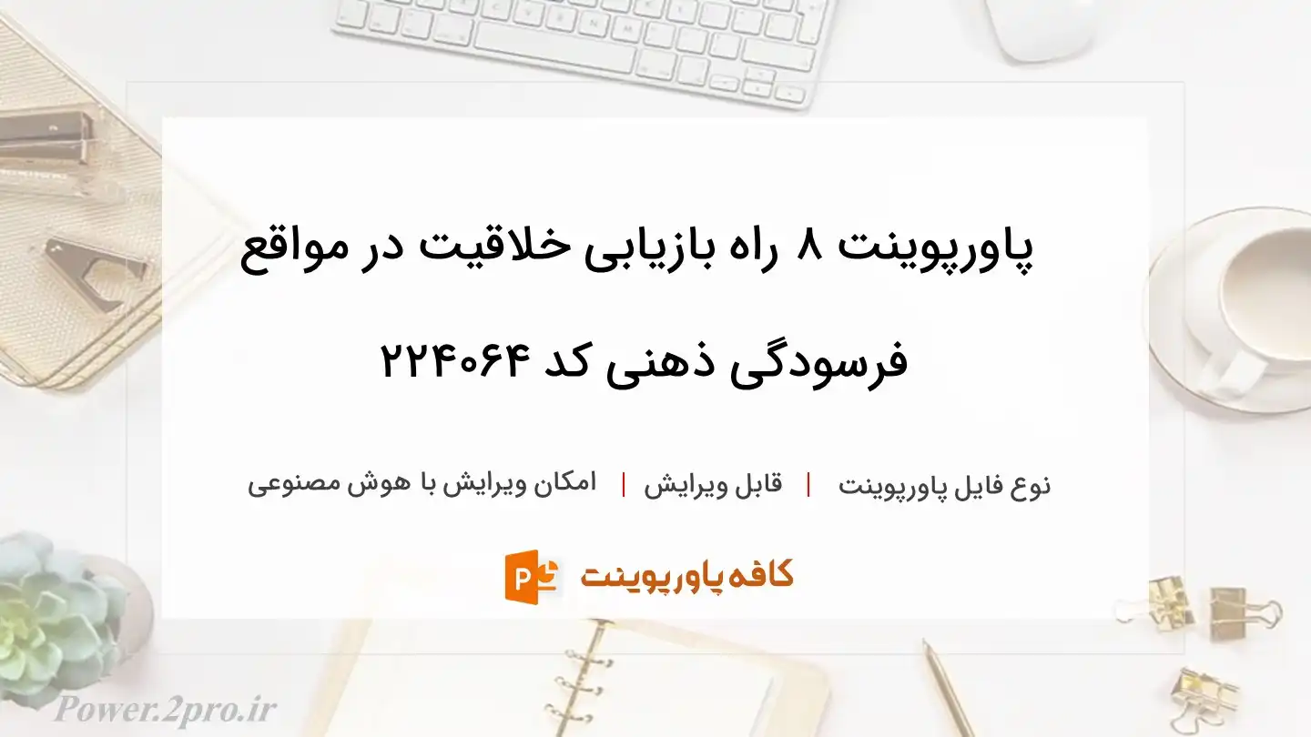 دانلود پاورپوینت ۸ راه بازیابی خلاقیت در مواقع فرسودگی ذهنی کد 224064