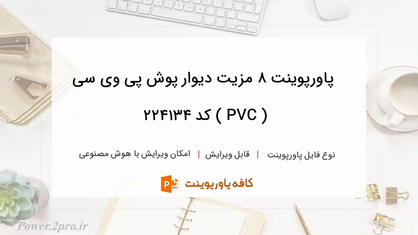 دانلود پاورپوینت ۸ مزیت دیوار پوش پی وی سی ( PVC ) کد 224134