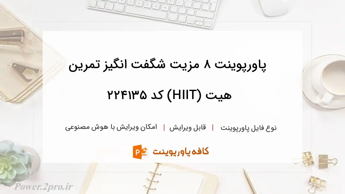 دانلود پاورپوینت ۸ مزیت شگفت انگیز تمرین هیت (HIIT) کد 224135