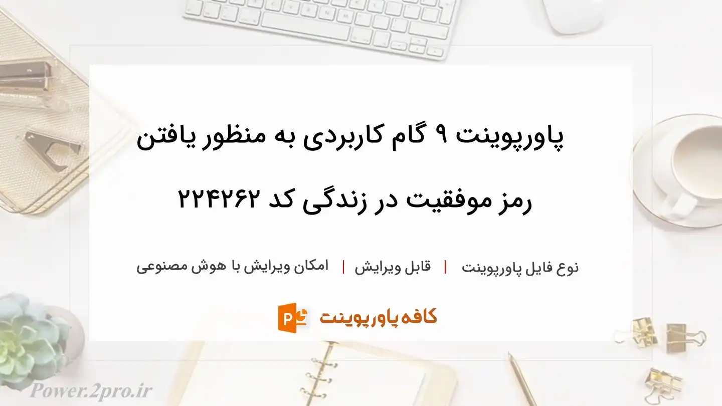 دانلود پاورپوینت 9 گام کاربردی به منظور یافتن رمز موفقیت در زندگی کد 224262