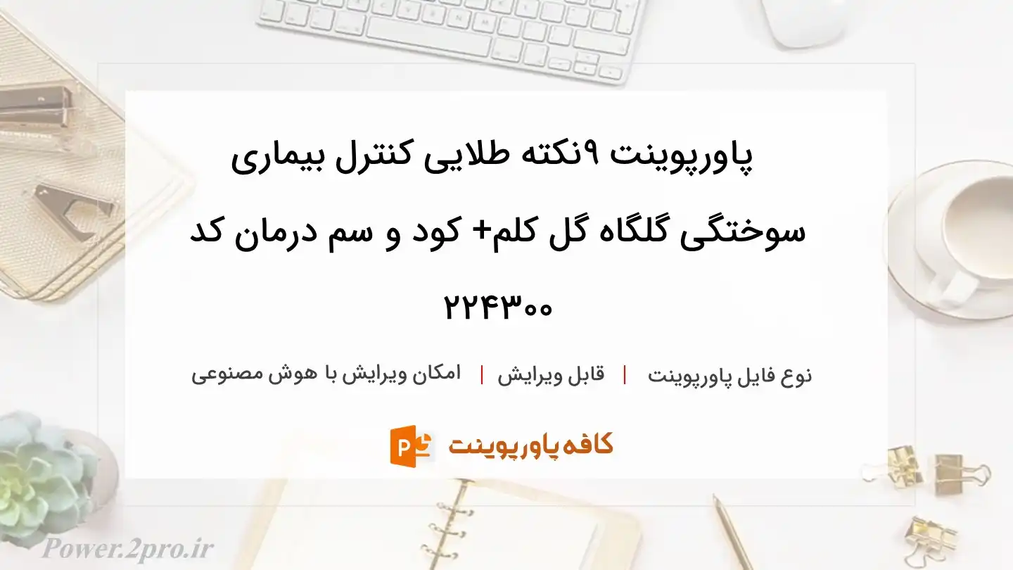 دانلود پاورپوینت 9نکته طلایی کنترل بیماری سوختگی گلگاه گل کلم+ کود و سم درمان کد 224300