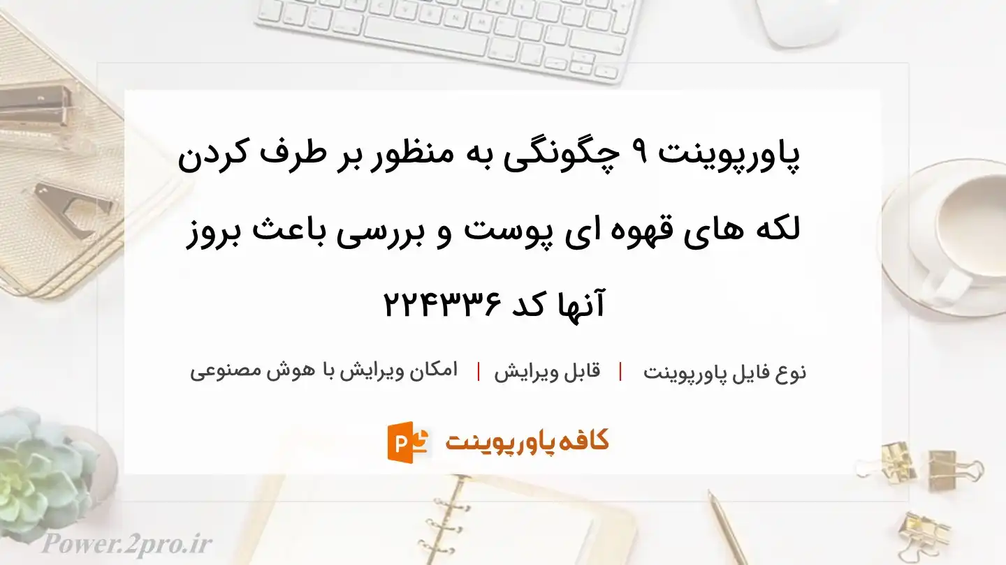 دانلود پاورپوینت ۹ چگونگی به منظور بر طرف کردن لکه های قهوه ای پوست و بررسی باعث بروز آنها کد 224336