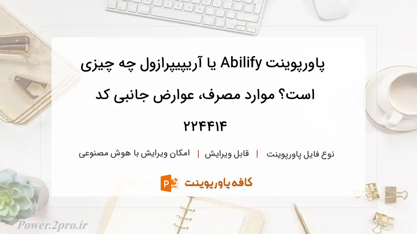 دانلود پاورپوینت Abilify یا آریپیپرازول چه چیزی است؟ موارد مصرف، عوارض جانبی کد 224414