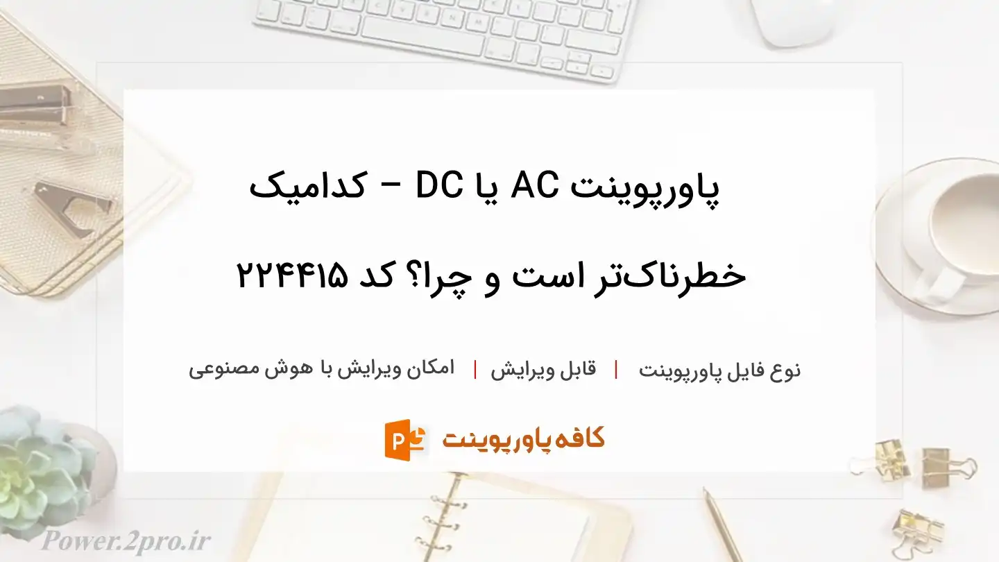 دانلود پاورپوینت AC یا DC – کدامیک خطرناک‌تر است و چرا؟ کد 224415