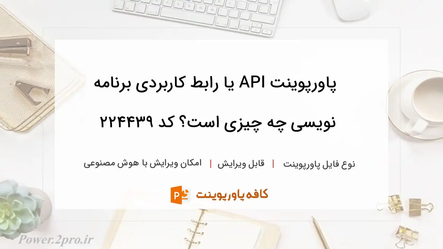 دانلود پاورپوینت API یا رابط کاربردی برنامه نویسی چه چیزی است؟ کد 224439