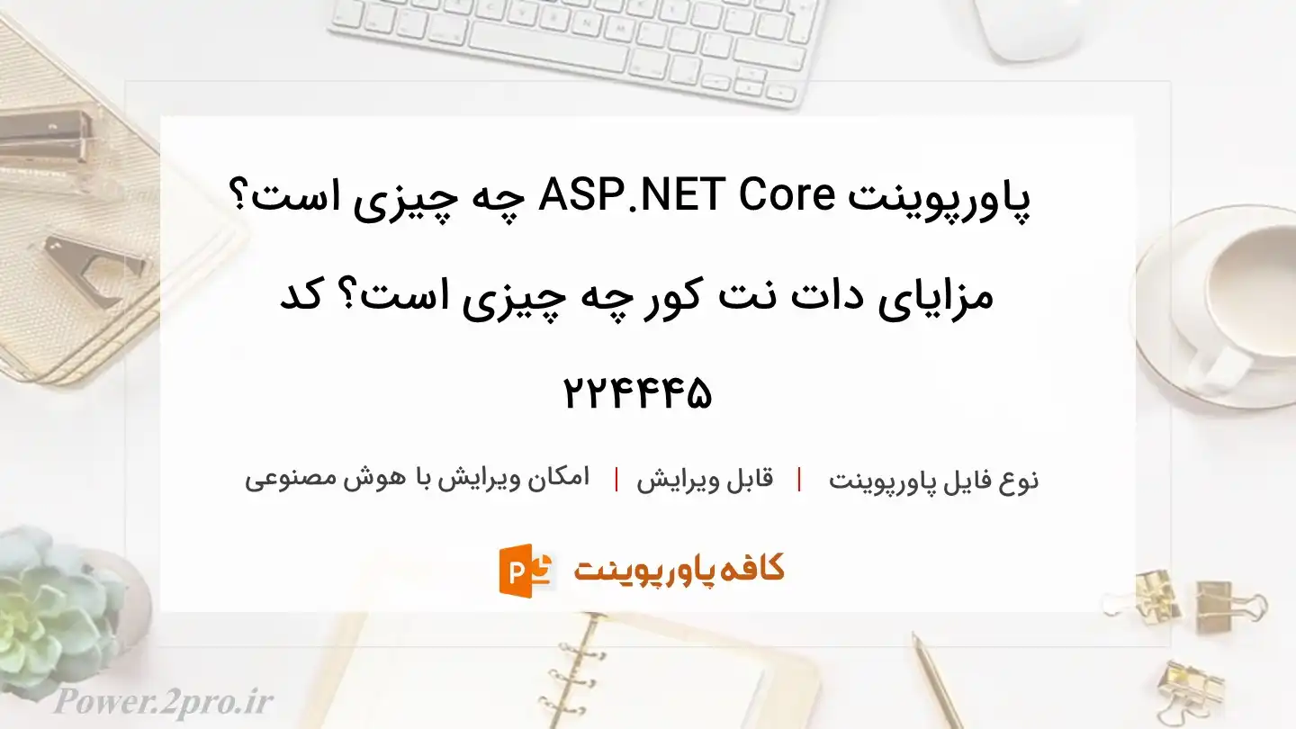 دانلود پاورپوینت ASP.NET Core چه چیزی است؟ مزایای دات نت کور چه چیزی است؟ کد 224445