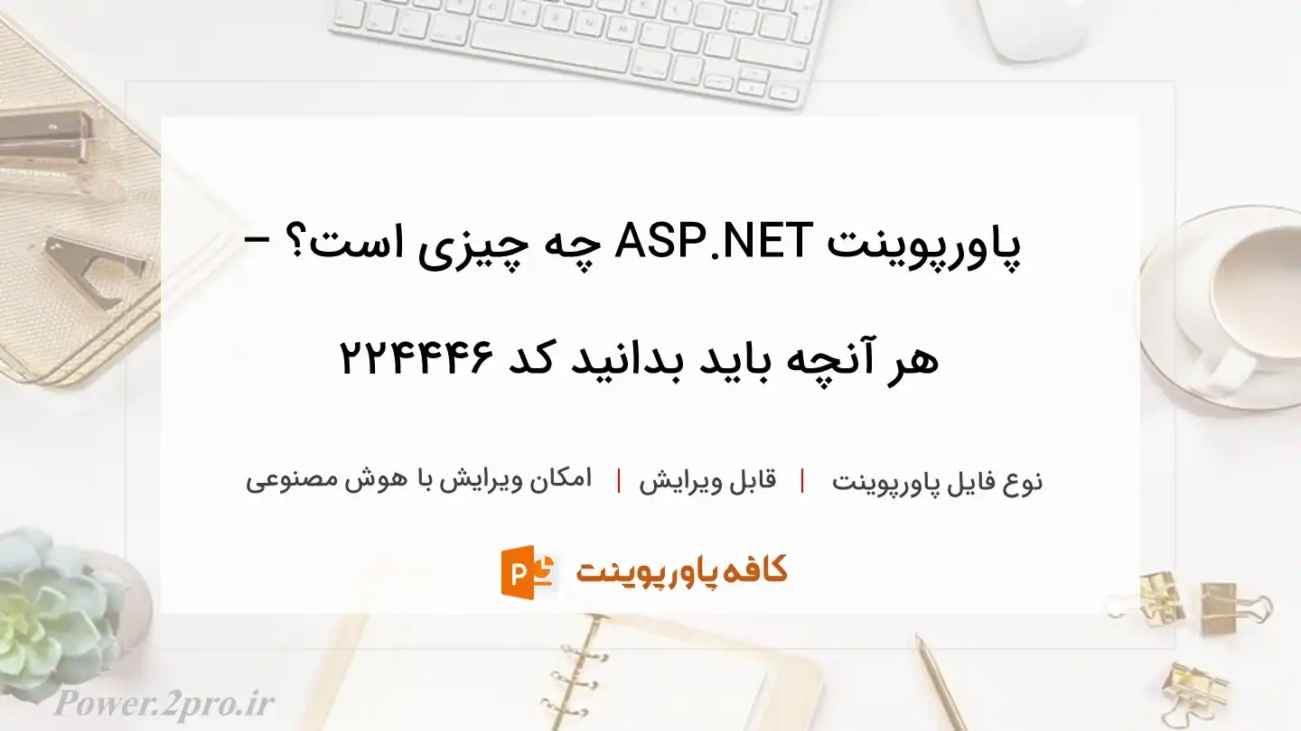 دانلود پاورپوینت ASP.NET چه چیزی است؟ – هر آنچه باید بدانید کد 224446