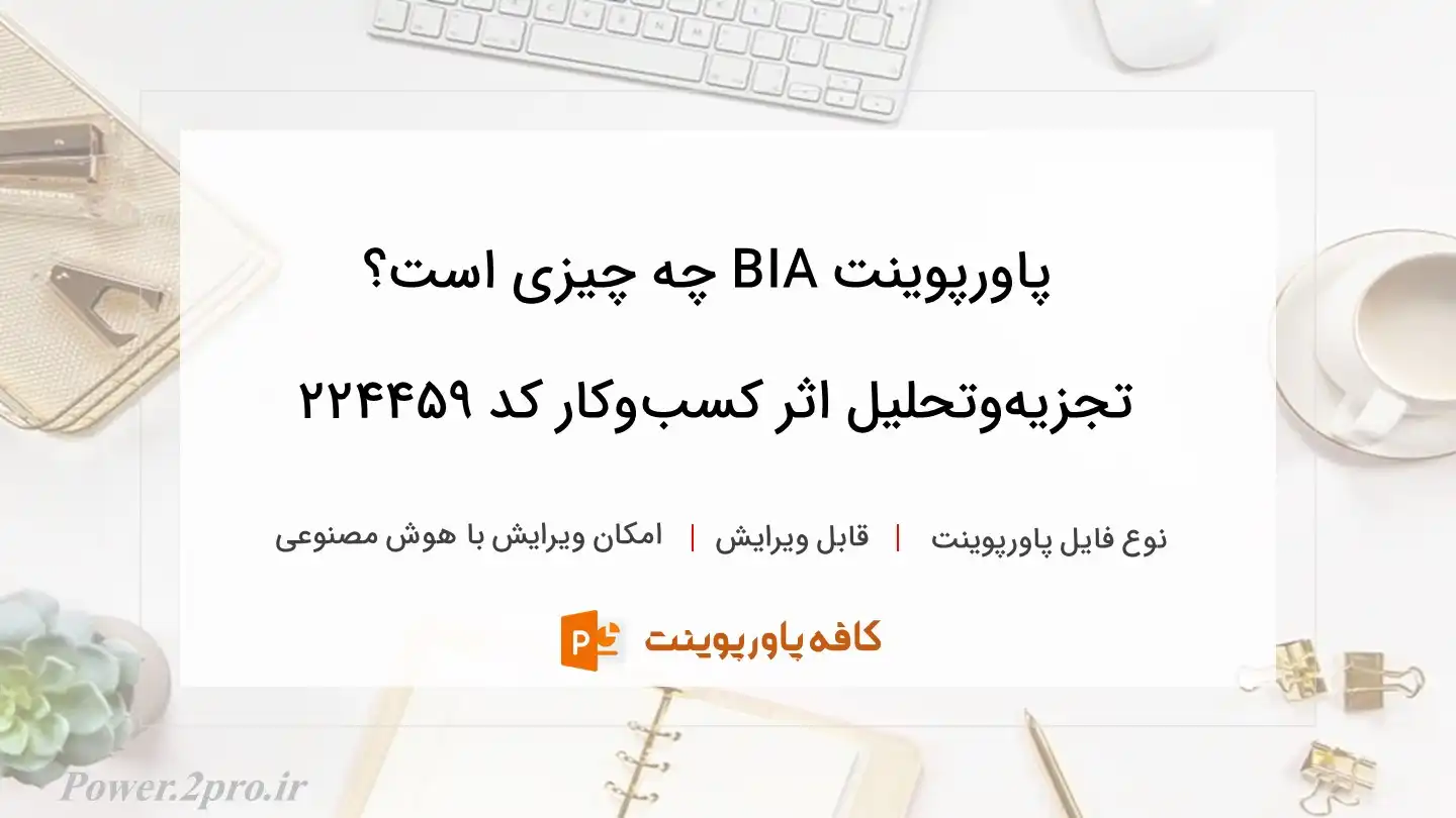 دانلود پاورپوینت BIA چه چیزی است؟ تجزیه‌وتحلیل اثر کسب‌وکار کد 224459