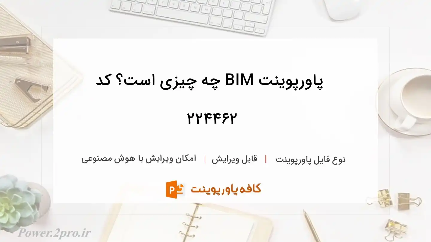 دانلود پاورپوینت BIM چه چیزی است؟ کد 224462