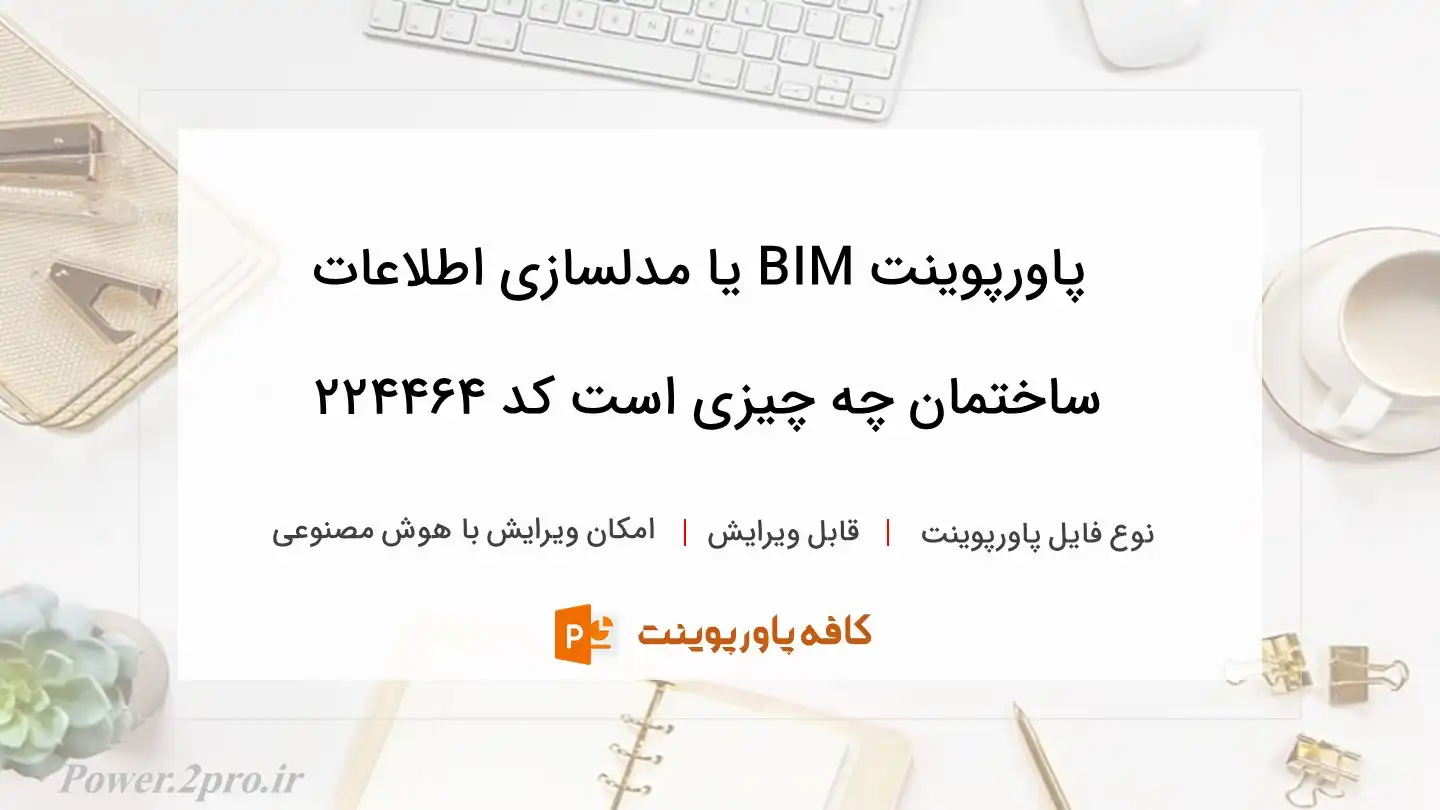 دانلود پاورپوینت BIM یا مدلسازی اطلاعات ساختمان چه چیزی است کد 224464