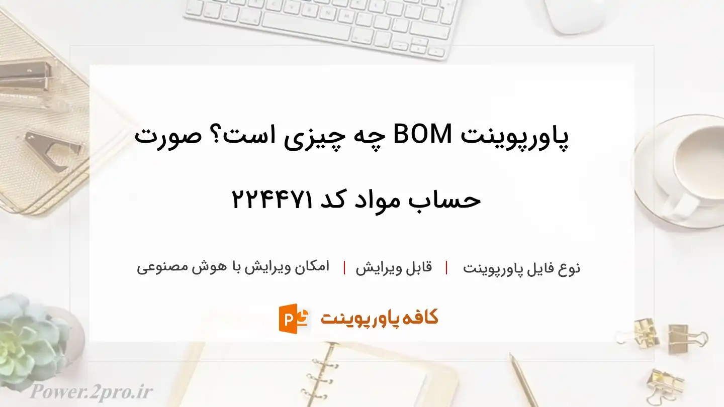 دانلود پاورپوینت BOM چه چیزی است؟ صورت حساب مواد کد 224471