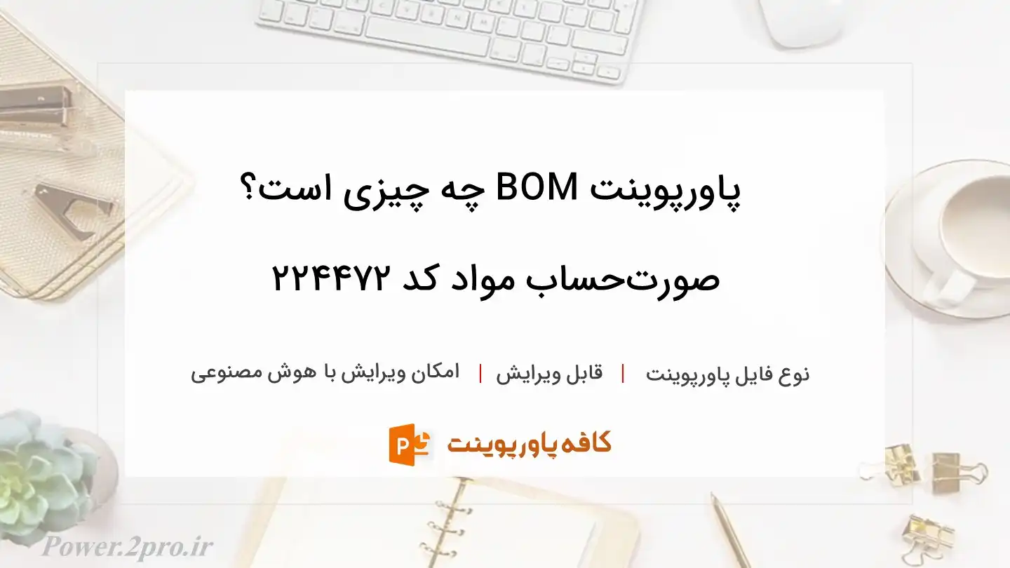 دانلود پاورپوینت BOM چه چیزی است؟ صورت‌حساب مواد کد 224472