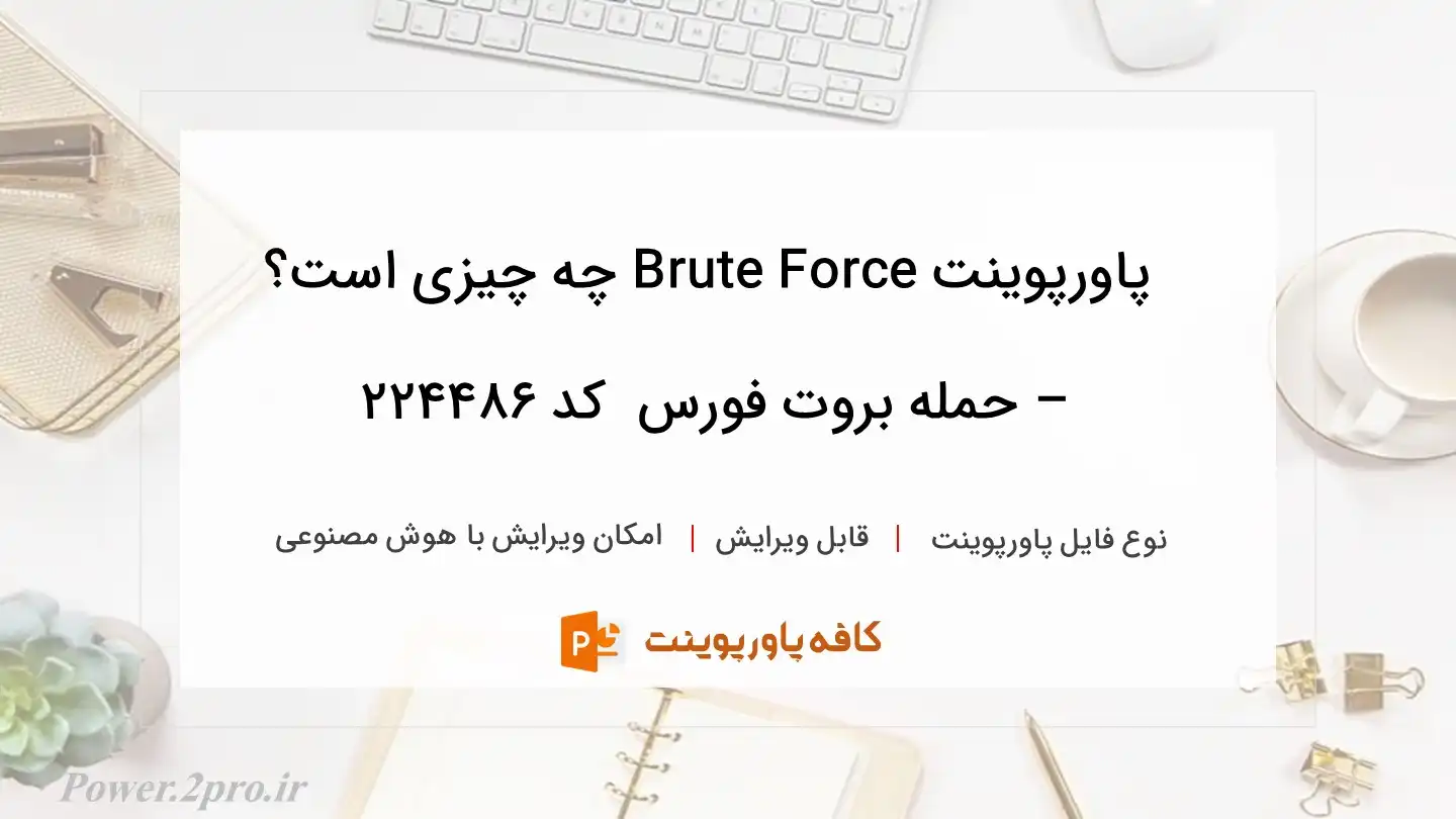 دانلود پاورپوینت Brute Force چه چیزی است؟ – حمله بروت فورس  کد 224486