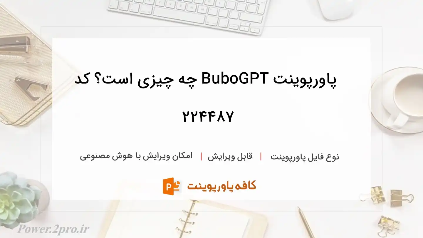 دانلود پاورپوینت BuboGPT چه چیزی است؟ کد 224487