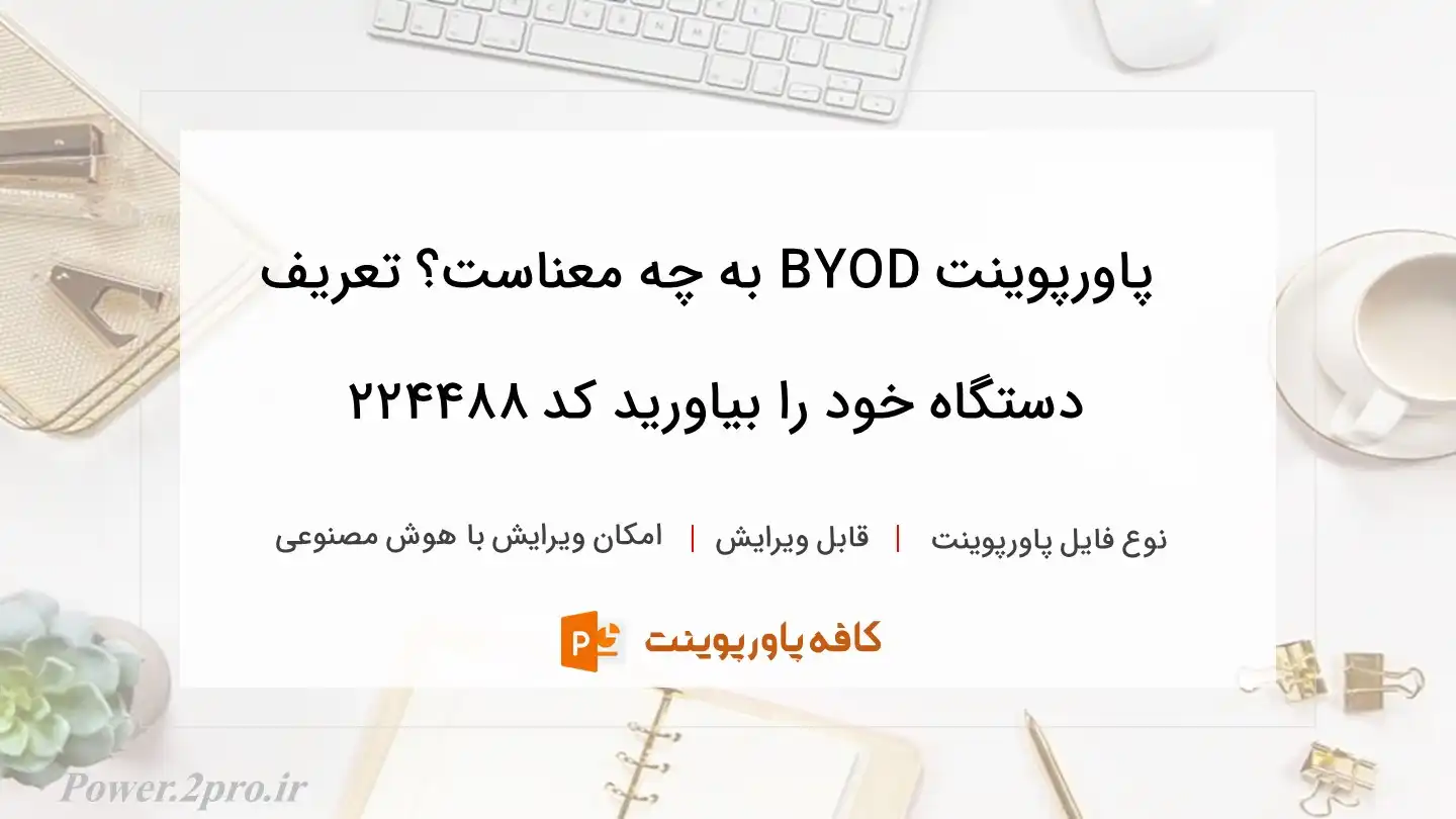 دانلود پاورپوینت BYOD به چه معناست؟ تعریف دستگاه خود را بیاورید کد 224488