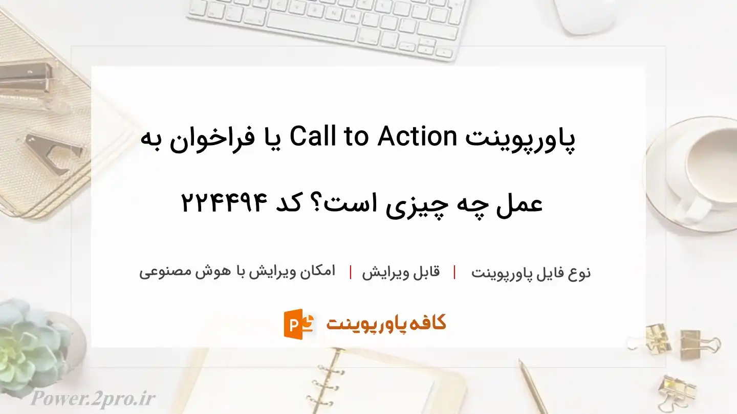 دانلود پاورپوینت Call to Action یا فراخوان به عمل چه چیزی است؟ کد 224494