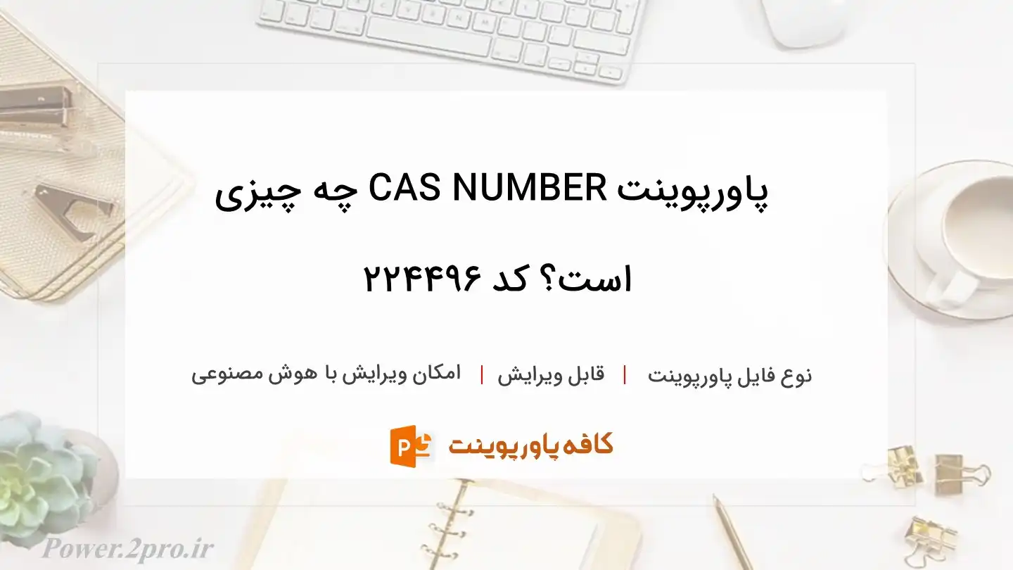 دانلود پاورپوینت CAS NUMBER چه چیزی است؟ کد 224496