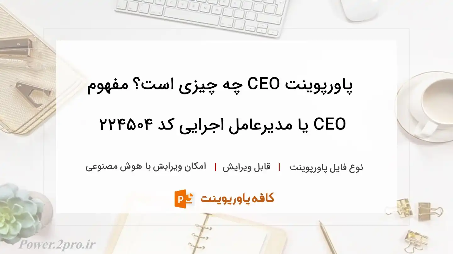 دانلود پاورپوینت CEO چه چیزی است؟ مفهوم CEO یا مدیرعامل اجرایی کد 224504