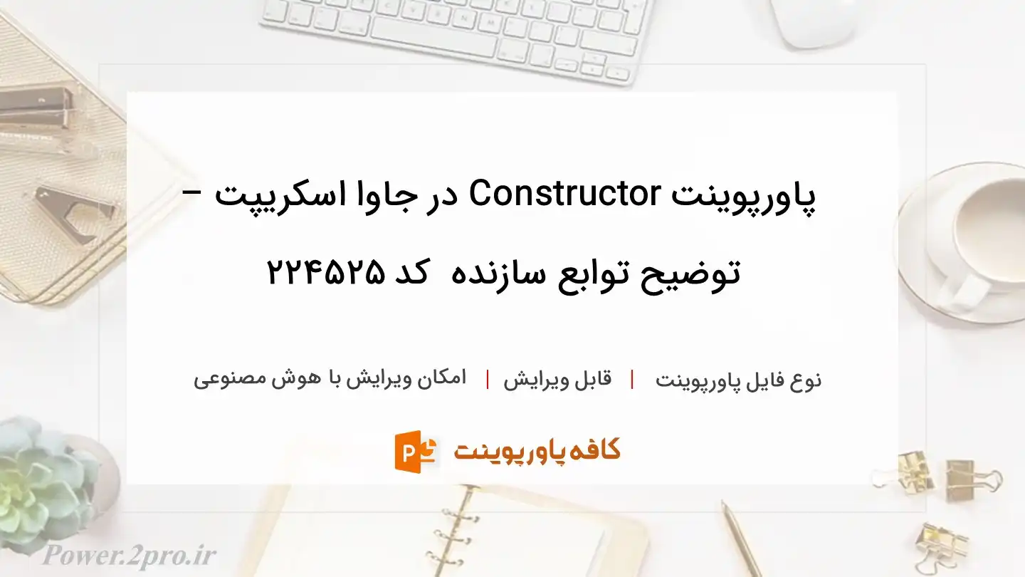 دانلود پاورپوینت Constructor در جاوا اسکریپت – توضیح توابع سازنده  کد 224525