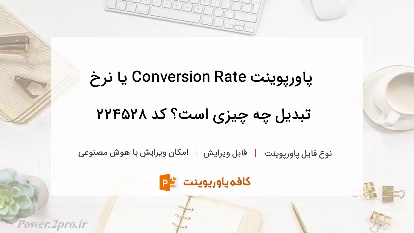 دانلود پاورپوینت Conversion Rate یا نرخ تبدیل چه چیزی است؟ کد 224528