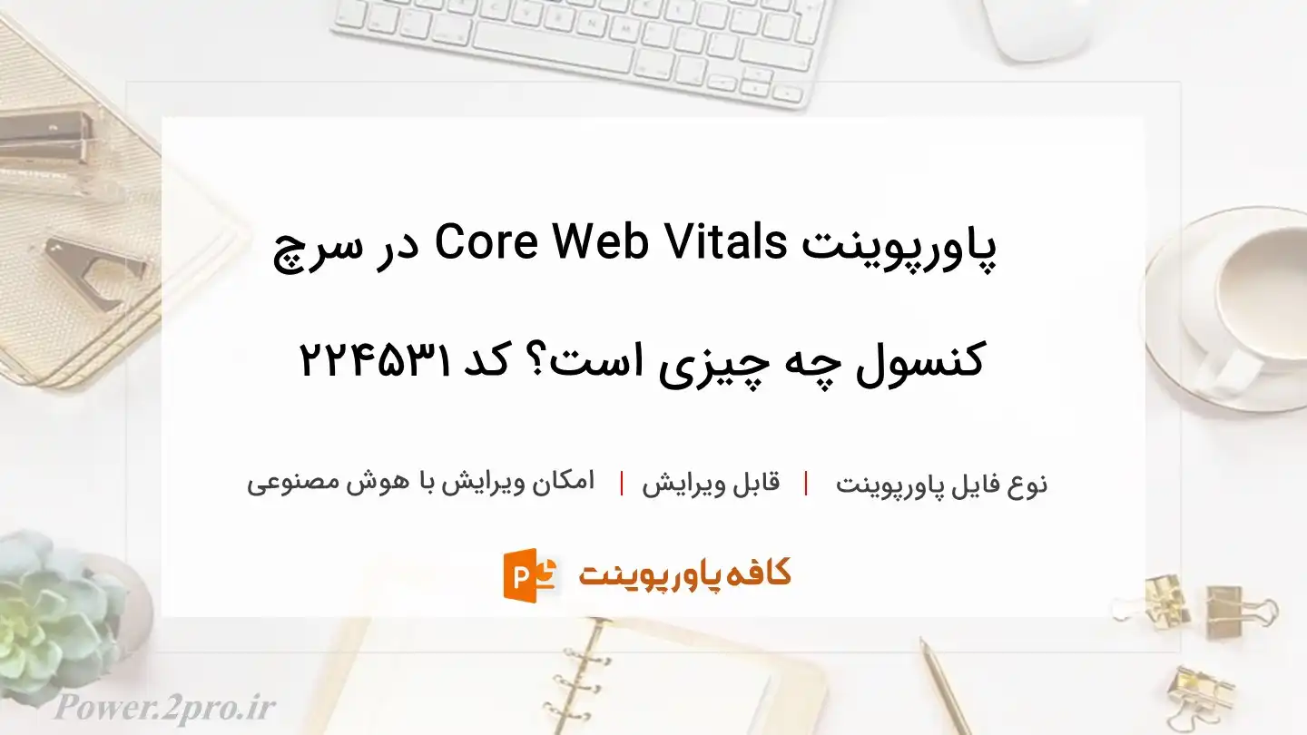 دانلود پاورپوینت Core Web Vitals در سرچ کنسول چه چیزی است؟ کد 224531