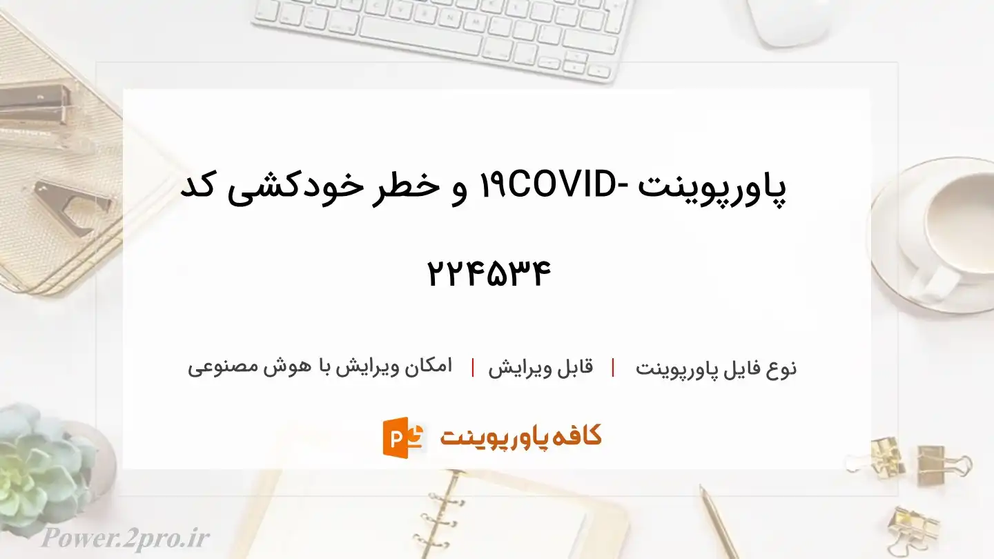 دانلود پاورپوینت COVID-19 و خطر خودکشی کد 224534