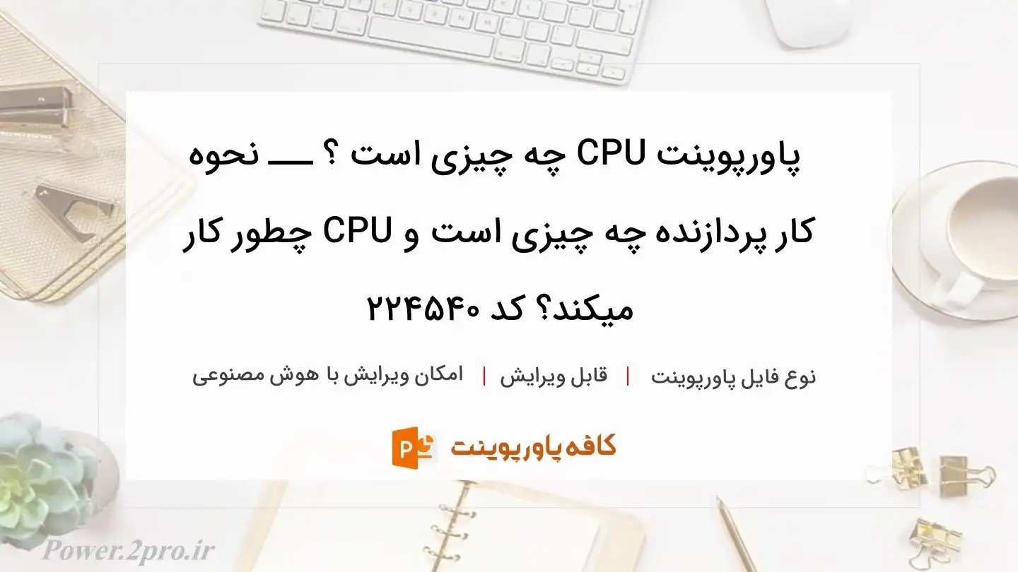 دانلود پاورپوینت CPU چه چیزی است ؟ ـــ نحوه کار پردازنده چه چیزی است و CPU چطور کار میکند؟ کد 224540