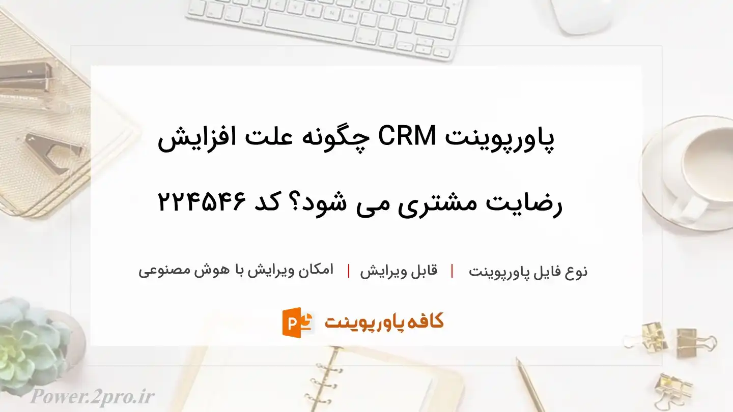 دانلود پاورپوینت CRM چگونه علت افزایش رضایت مشتری می شود؟ کد 224546