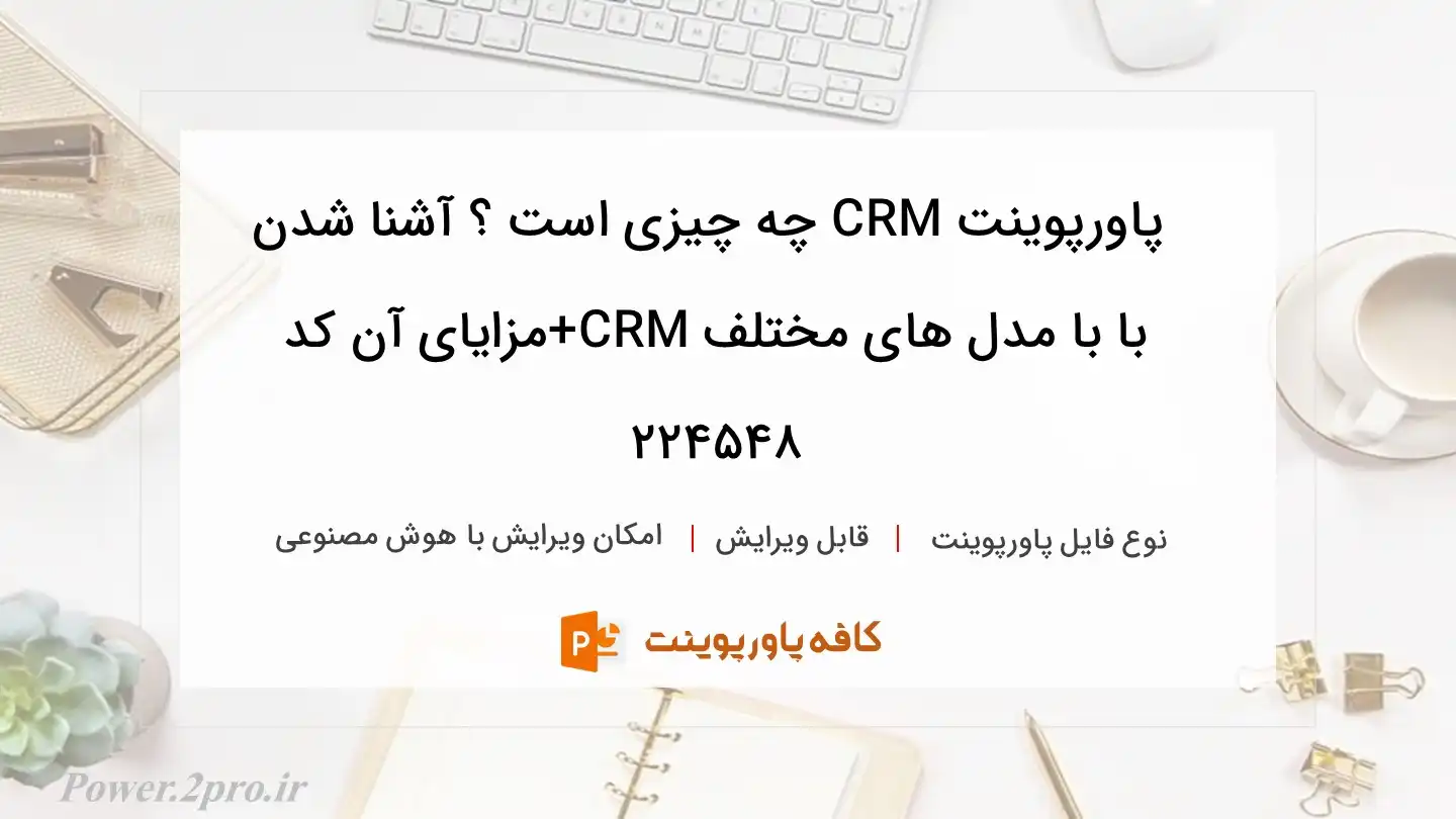 دانلود پاورپوینت CRM چه چیزی است ؟ آشنا شدن با با مدل های مختلف CRM+مزایای آن کد 224548