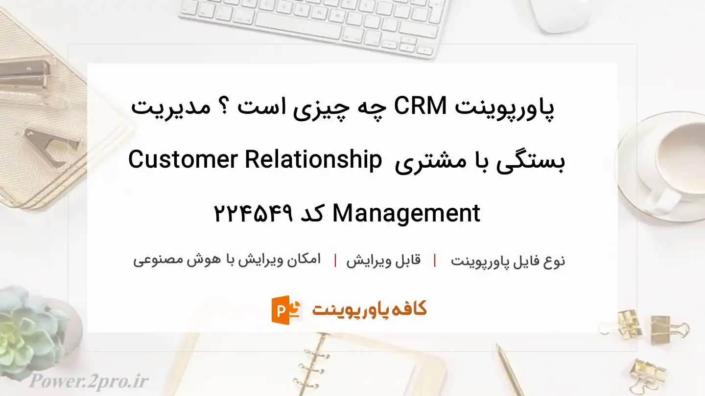 CRM چیست ؟ مدیریت ارتباط با مشتری Customer Relationship Management