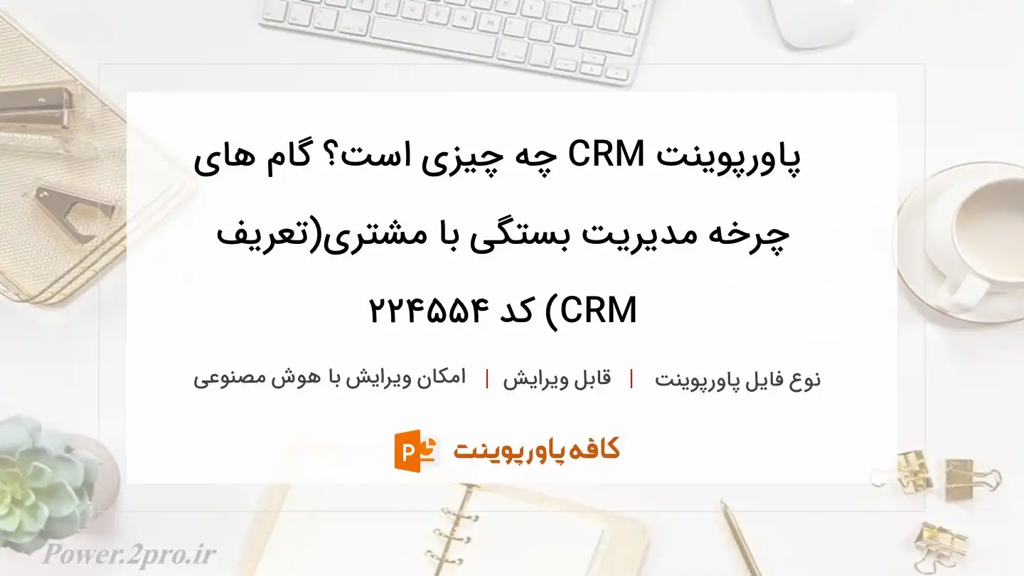 دانلود پاورپوینت CRM چه چیزی است؟ گام های چرخه مدیریت بستگی با مشتری(تعریف CRM) کد 224554