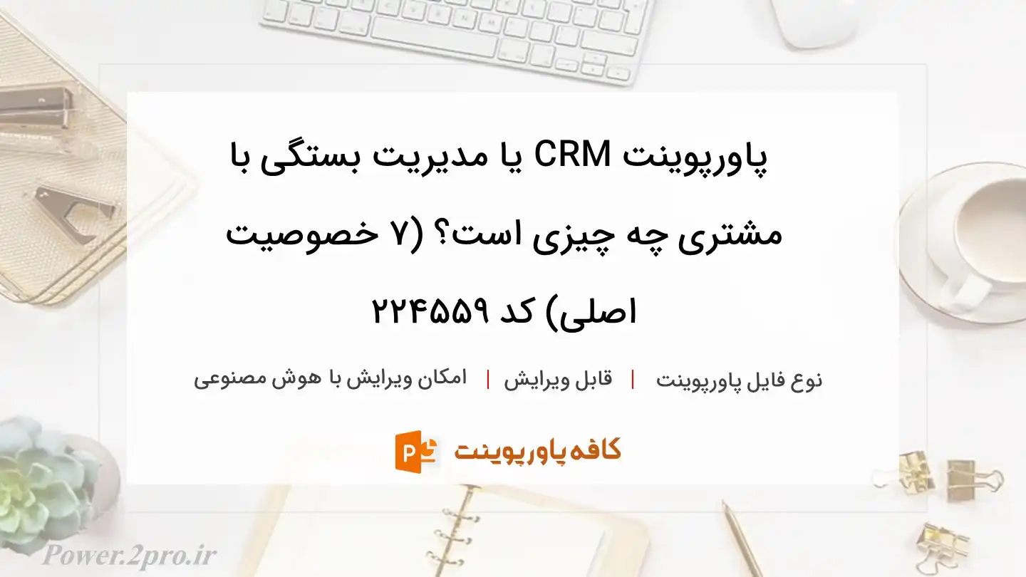 دانلود پاورپوینت CRM یا مدیریت بستگی با مشتری چه چیزی است؟ (۷ خصوصیت اصلی) کد 224559