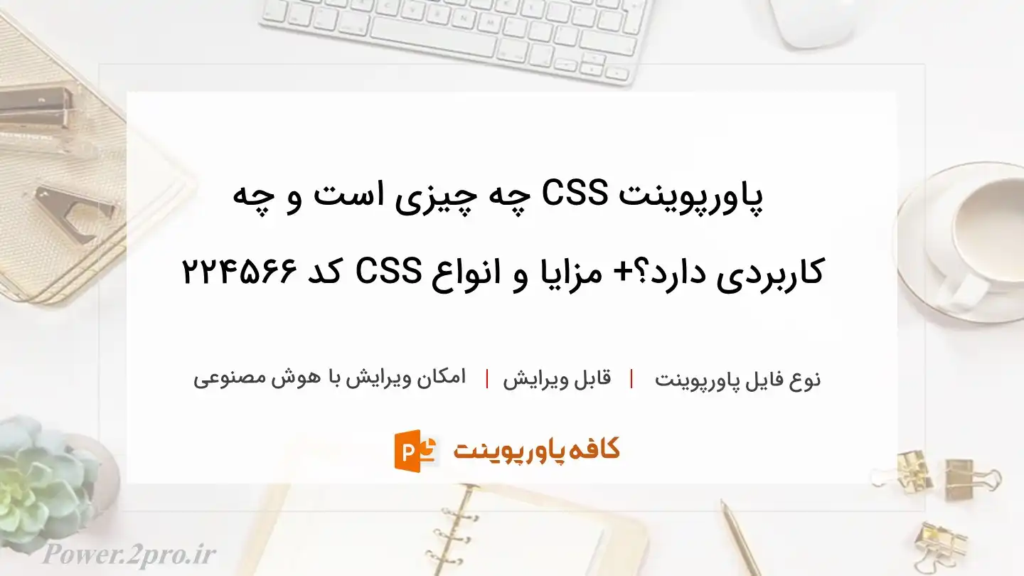 دانلود پاورپوینت CSS چه چیزی است و چه کاربردی دارد؟+ مزایا و انواع CSS کد 224566