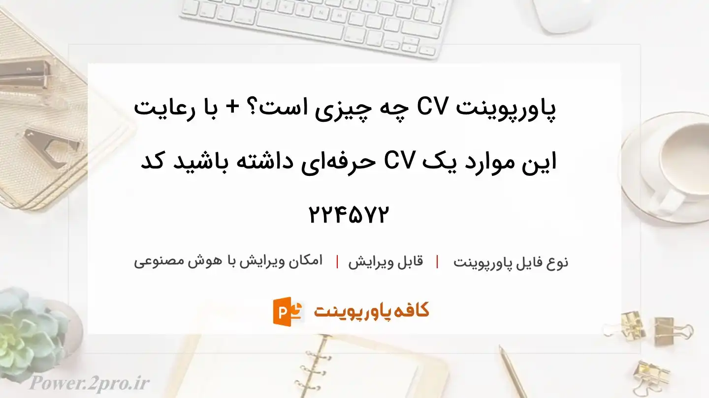 دانلود پاورپوینت CV چه چیزی است؟ + با رعایت این موارد یک CV حرفه‌ای داشته باشید کد 224572