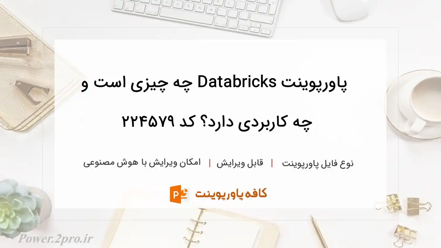 دانلود پاورپوینت Databricks چه چیزی است و چه کاربردی دارد؟ کد 224579