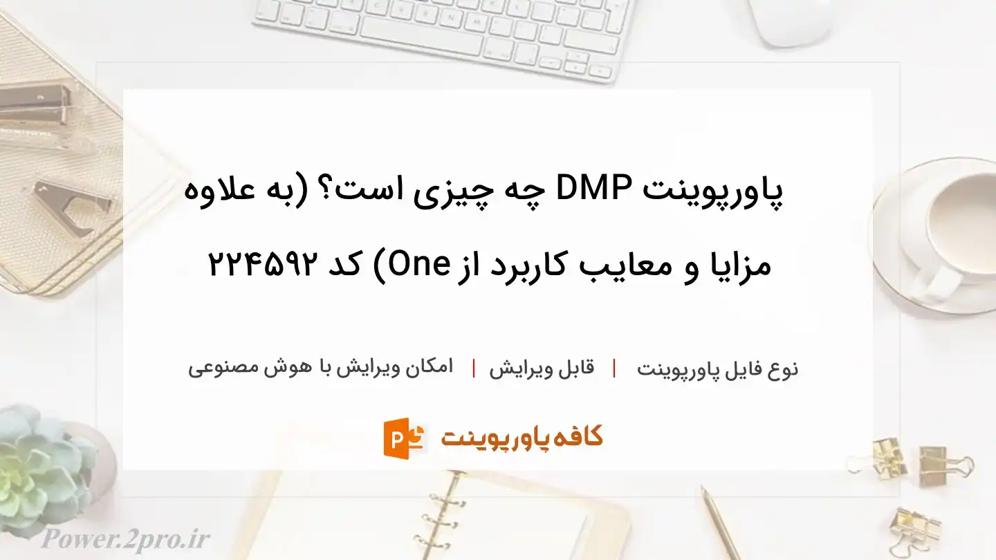 دانلود پاورپوینت DMP چه چیزی است؟ (به علاوه مزایا و معایب کاربرد از One) کد 224592